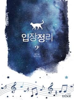 입장정리