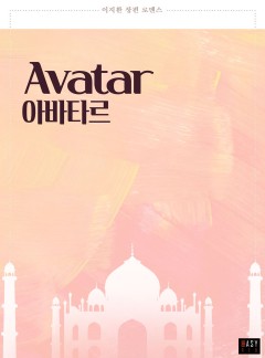 아바타르