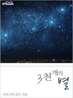 3천 개의 별[할리퀸]
