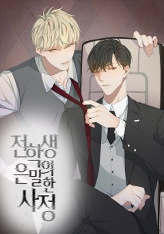 전학생의 은밀한 사정