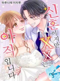 신혼이지만 XX는 아직입니다