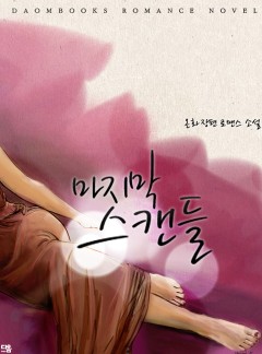 마지막 스캔들