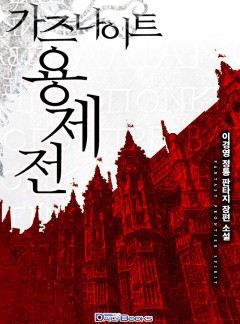가즈나이트 용제전