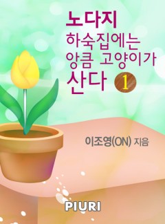노다지 하숙집에는 앙큼 고양이가 산다