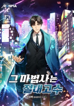 그 마법사는 절대고수 [완결]