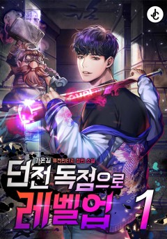 던전 독점으로 레벨업