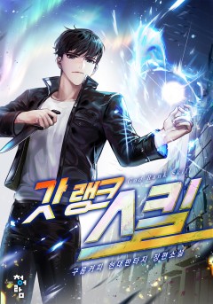 갓랭크 스킬