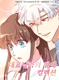 대표님과의 연애 컬렉션