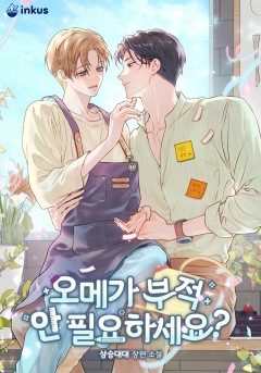 오메가 부적 안 필요하세요?