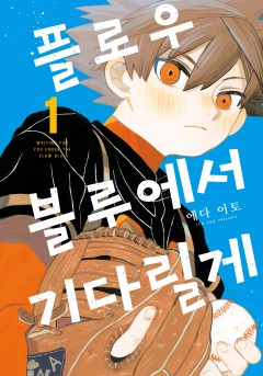 플로우 블루에서 기다릴게