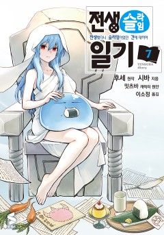 전생슬라임 일기