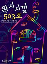 왁자지껄 503호