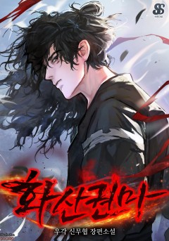 (이용권) 화산권마 [단행본]