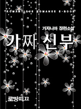 가짜 신부