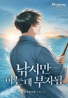 낚시만 하는데 부자됨