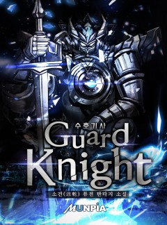 수호기사 (Guard Knight)