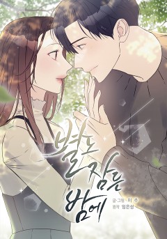 별도 잠든 밤에