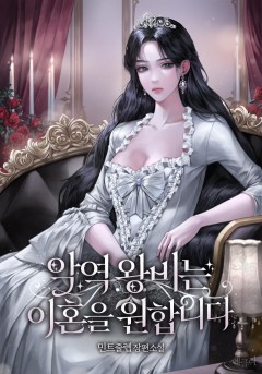 악역 왕비는 이혼을 원합니다