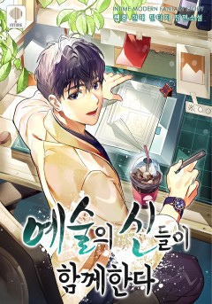 예술의 신들이 함께한다