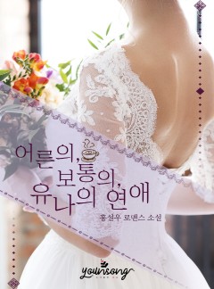 어른의, 보통의, 유나의 연애