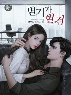 별거가 별 거