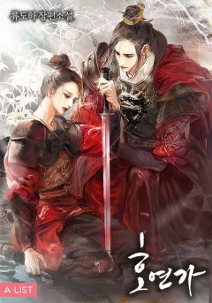 호연가 특별 외전 [단행본]
