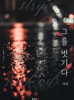 그를 벗기다