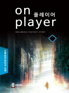 ON 플레이어