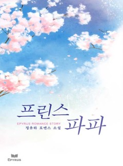 프린스 파파