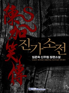 진가소전
