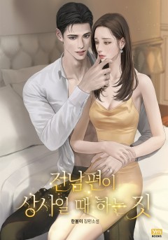 전남편이 상사일 때 하는 짓