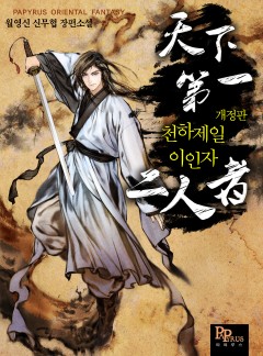 개정판 | 천하제일 이인자