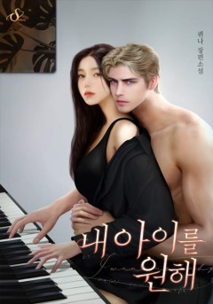 내 아이를 원해