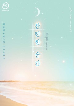 찬란한 순간