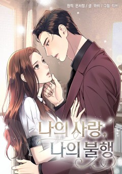 나의 사랑, 나의 불행