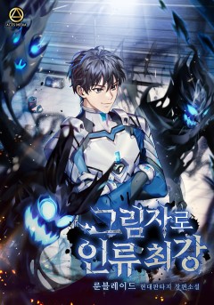 그림자로 인류 최강