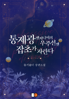 통제광 엔지니어의 우주선엔 잡초가 자란다
