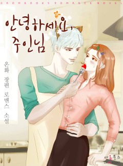 안녕하세요, 주인님