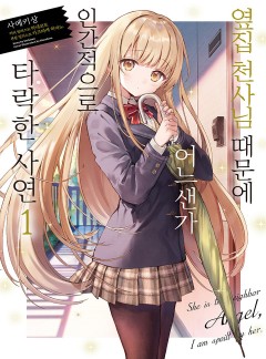 옆집 천사님 때문에 어느샌가 인간적으로 타락한 사연