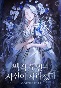 백작 부인의 시신이 사라졌다