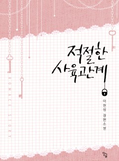 적절한 사육관계
