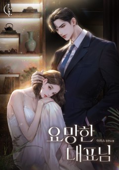 요망한 대표님