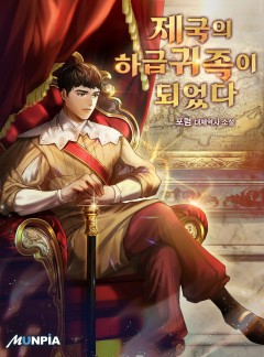 제국의 하급귀족이 되었다. [완결]