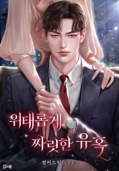 위태롭게 짜릿한 유혹