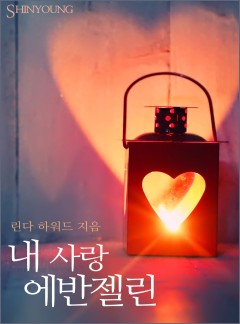 내 사랑 에반젤린