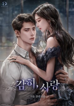 감히, 사랑 [외전 독점]