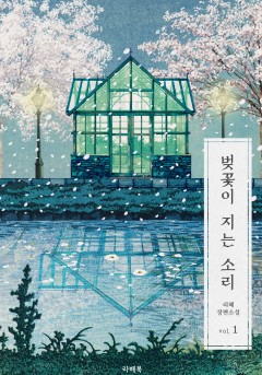 벚꽃이 지는 소리