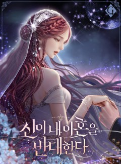 신이 내 이혼을 반대한다