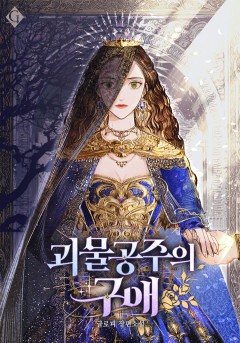 괴물 공주의 구애