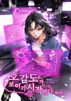 [GL] 호감도가 보이기 시작했다 (외전)